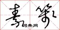 王冬龄素笺草书怎么写