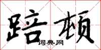 周炳元踣顿楷书怎么写