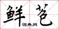 周炳元鲜苞楷书怎么写