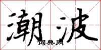 周炳元潮波楷书怎么写