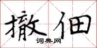 周炳元撤佃楷书怎么写