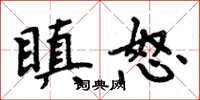 周炳元瞋怒楷书怎么写