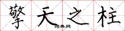 何伯昌擎天之柱楷书怎么写