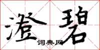 周炳元澄碧楷书怎么写