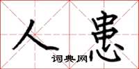 何伯昌人患楷书怎么写