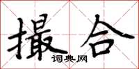 周炳元撮合楷书怎么写