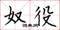 何伯昌奴役楷书怎么写