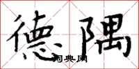 周炳元德隅楷书怎么写