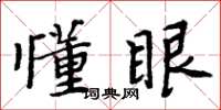周炳元懂眼楷书怎么写