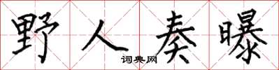 何伯昌野人奏曝楷书怎么写