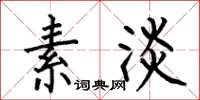 何伯昌素淡楷书怎么写