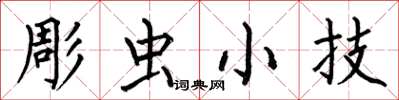 何伯昌彫虫小技楷书怎么写
