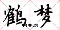 周炳元鹤梦楷书怎么写