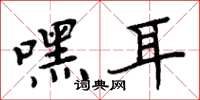周炳元嘿耳楷书怎么写