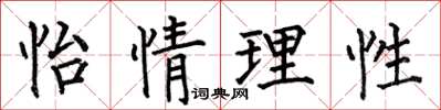 何伯昌怡情理性楷书怎么写