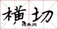 周炳元横切楷书怎么写