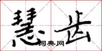 周炳元慧齿楷书怎么写