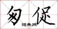 何伯昌匆促楷书怎么写