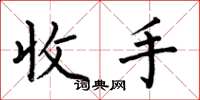 何伯昌收手楷书怎么写