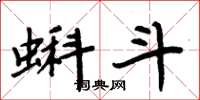 周炳元蝌斗楷书怎么写