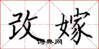 何伯昌改嫁楷书怎么写