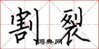 何伯昌割裂楷书怎么写