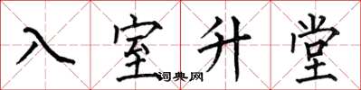 何伯昌入室升堂楷书怎么写