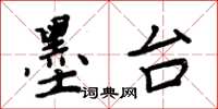 周炳元墨台楷书怎么写