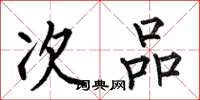 何伯昌次品楷书怎么写