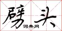 周炳元劈头楷书怎么写