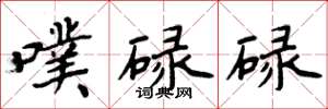 周炳元噗碌碌楷书怎么写