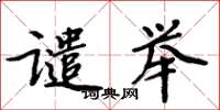 周炳元谴举楷书怎么写