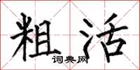 何伯昌粗活楷书怎么写