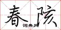 荆霄鹏春陔行书怎么写
