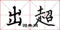 何伯昌出超楷书怎么写