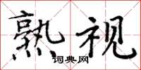 周炳元熟视楷书怎么写