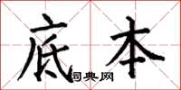 何伯昌底本楷书怎么写