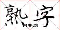 周炳元熟字楷书怎么写