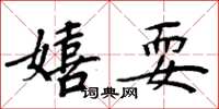 周炳元嬉耍楷书怎么写