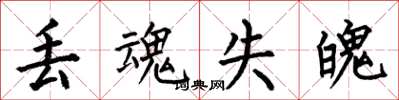 何伯昌丢魂失魄楷书怎么写