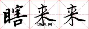周炳元瞎来来楷书怎么写