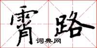 周炳元霄路楷书怎么写