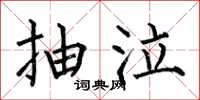 何伯昌抽泣楷书怎么写