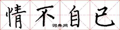 何伯昌情不自已楷书怎么写