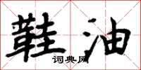周炳元鞋油楷书怎么写
