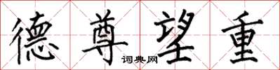 何伯昌德尊望重楷书怎么写