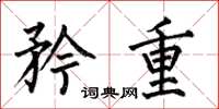 何伯昌矜重楷书怎么写