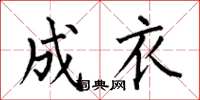 何伯昌成衣楷书怎么写