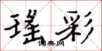 周炳元瑶彩楷书怎么写