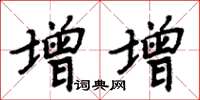 周炳元增增楷书怎么写